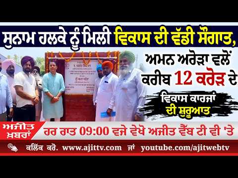 ਅਜੀਤ' ਖ਼ਬਰਾਂ, 7 ਜੂਨ 2026