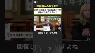 解散で自民党安定多数⁉　自民党・山田議員が占う2026年  #shorts