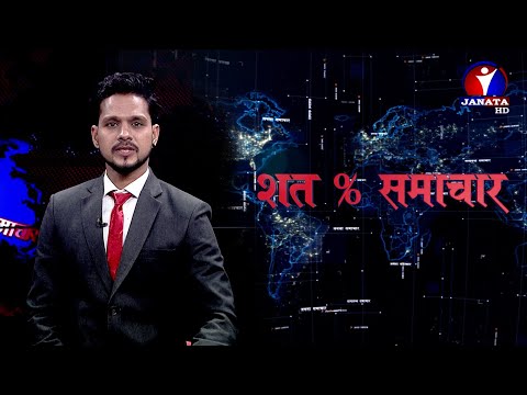 शत % समाचार || Sat Pratisat Samachar - 2078 Falgun 24