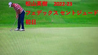 フェデックスセントジュード　2022-23　松山英樹