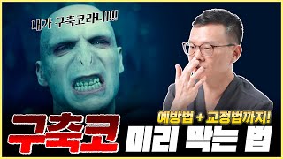구축코가 오기 전에 꼭 알아야 하는 모든 것(예방법+교정법까지!)