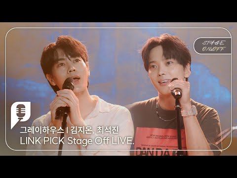 [STAGE ON&OFF] 그레이하우스 편 - 길거리 소년들 (김지온, 최석진)