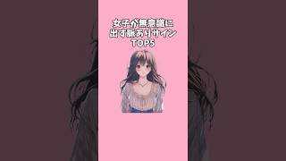 【チャンスあり！】女子が無意識に出す脈ありサインTOP5 #恋愛 #恋愛心理学 #shorts