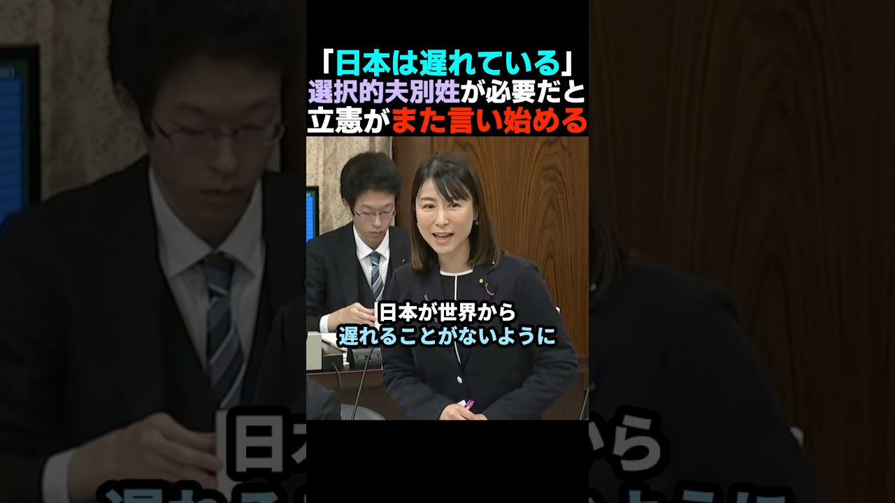 【しつこい】立憲塩村あやかが選択的夫婦別姓の必要性をまた言い始める【立憲民主党】