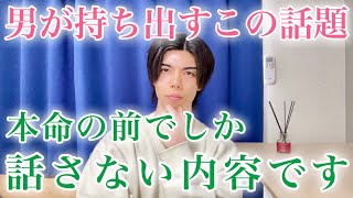 【脈ありサイン】男が話すこの話題…好きな女性の前だけです！９選【男性心理】