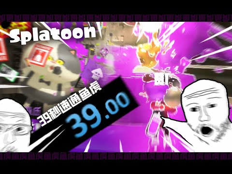 Steam Community :: Video :: 39秒速通Splatoon鱼虎.exe｜萌哥坑坑哒