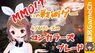 【コンカラーズ・ブレード】久々に新作ゲーで遊ぶよ！