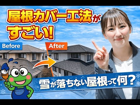 雪が落ちない屋根って何？