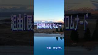 Download lagu ラヴェル 組曲『展覧会の絵』プロムナード mp3 Download lagu ラヴェル 組曲『展覧会の絵』プロムナード mp3