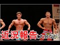近況報告(大会結果など)