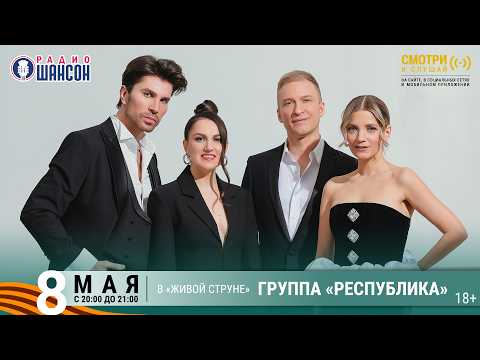 РЕСПУБЛИКА. Концерт ко Дню Победы 2026 на Радио Шансон («Живая струна»)