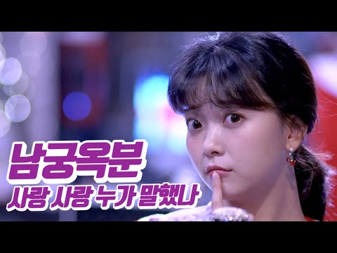 요요미 - 사랑 사랑 누가 말했나(남궁옥분) Cover by YOYOMI