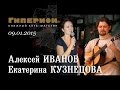Екатерина Кузнецова и Алексей Иванов. "Гиперион", 09.01.15 