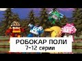 Робокар Поли - Все серии мультика на русском - Сборник 2(7- 12 серии) 