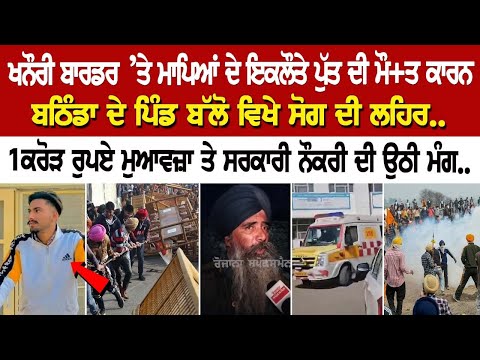 khanauri Border ’ਤੇ ਮਾਪਿਆਂ ਦੇ ਇਕਲੌਤੇ ਪੁੱਤ ਦੀ ਮੌ+ਤ ਕਾਰਨ Bathinda ਦੇ ਪਿੰਡ ਬੱਲੋ ਵਿਖੇ ਸੋਗ ਦੀ ਲਹਿਰ..