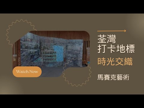 荃灣打卡地標  「時光交織」荃灣西樓角花園 馬賽克藝術裝置｜打卡新熱點｜情侶好去處 ｜假日好去處｜香港好去處【廣東話｜中文字幕】