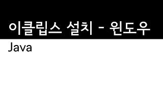 Java - 이클립스의 설치방법 - 윈도우