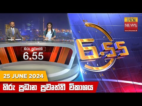 Hiru News 06.55 AM | 2024-06-25