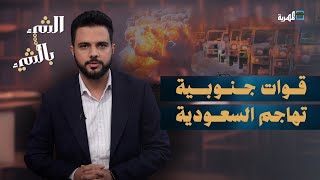 قوات جنوبية تهاجم حدود السعودية ورد عنيف من الرياض | الشيء بالشيء