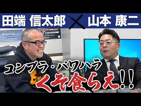児童教育学科 【田端×山本】なぜ日本経済は衰退しているのか？