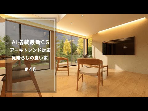 【YouTube動画】AI搭載最新CG【アーキトレンド対応】見晴らしの良い家 46