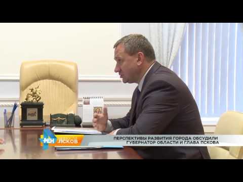 Новости Псков 31.08.2016 # Рабочая встреча губернатора Псковской области и Главы города Пскова