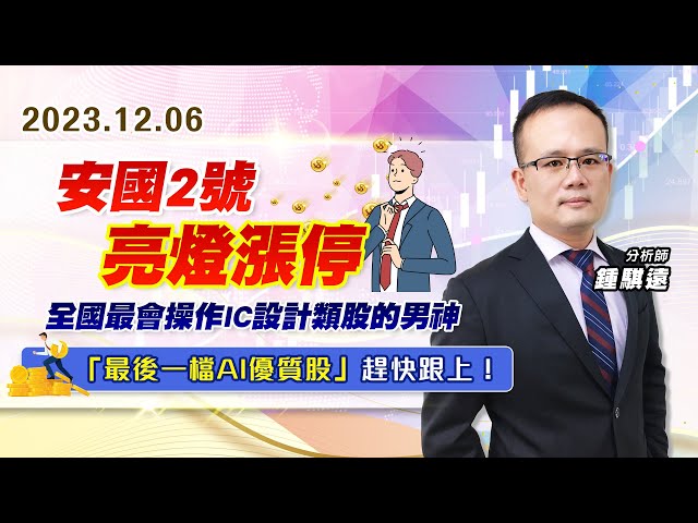 【戰勝華爾街】#鍾騏遠 1206 安國2號~亮燈漲停，全國最會操作IC設計類股的男神，「最後一檔AI優質股」趕快跟上！