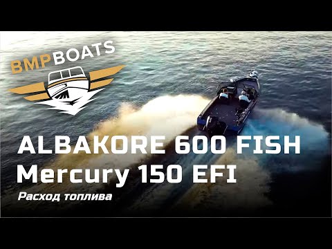 Расход топлива Albakore 600 FISH с Mercury 150 EFI