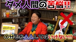 ダメ人間の苦悩!! 〇分しか△△してはいけない!!