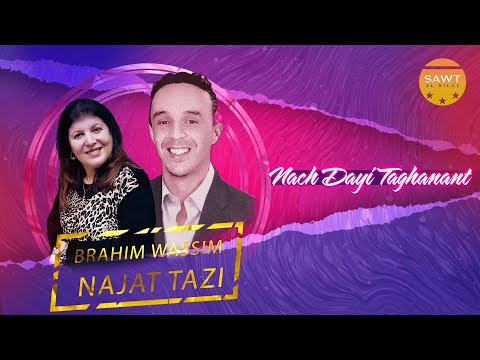 Brahim Wassim Ft. Najat Tazi - Nach Dayi Taghanant | (EXCLUSIVE Music Video) Rif Music 2022