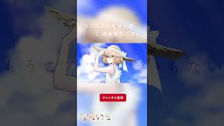 コバルトメモリーズ / はるまきごはん cover - 百瀬ちさと #shorts #歌ってみた #vtuber 夏に聴く、切ない水色