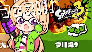 【Splatoon3/スプラトゥーン3】フェスきちゃ！今川焼き派いくぞー！！！！ 【ホロライブ/アキ・ローゼンタール】