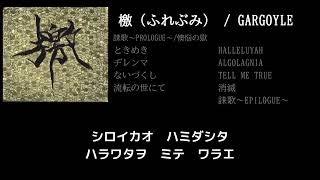 【GARGOYLE】EXECUTE guitar cover 打ち込みメンドくさくて音源に乗せて弾いてみた