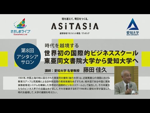 【愛知大学第8回アシタシアサロン】「時代を越境する　世界初の国際的ビジネススクール　東亜同文書院大学から愛知大学へ」