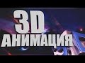 Sony Vegas - 3D Анимация | Анимация камеры 