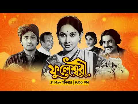 Zee Bangla Cinema Premiere | Fuleswari | SandhyaRoy | SamitBhanja | Zee Bangla Cinema