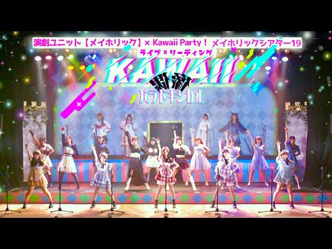 ライブ×リーディング『KAWAII偶像パラドキシカル』