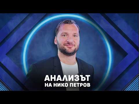 Анализът на Нико Петров: Персоналното пазене умря преди 26 години