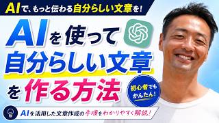 AIを使って“自分らしい文章”を書く方法【ChatGPT初心者向け】