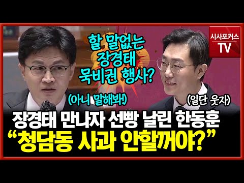 장경태 얼굴 마주치자마자 선빵 날리는 한동훈 청담동 사과 안합니까?