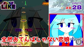 【ダンカグライク】全然おてんばじゃない恋娘(Ura Kagura)【ダンカグ創作譜面】
