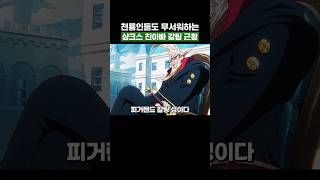 원피스) 천룡인들도 무서워하는 샹크스 친아빠 갈링 근황