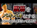 腹筋をバキバキにする方法