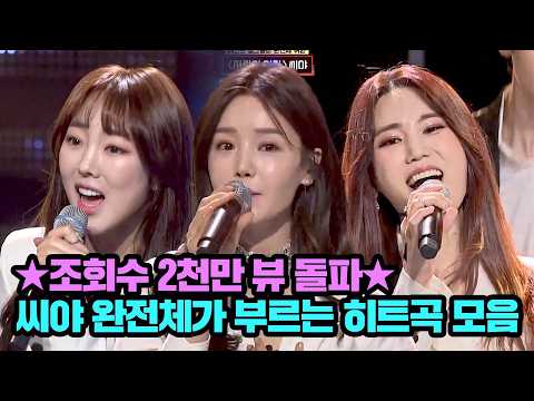 ※눈물 주의※ 완전체로 돌아온 레전드 걸그룹 씨야가 다시 들려주는 히트곡 메들리♪