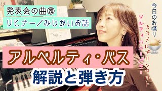 Download lagu 毎日配信★あらかんピアニストのひとり言vol.816 わかりやすいアルベルティ・バスの弾き方 発表会の曲⑳リヒナー:みじかいお話 ハーゲンダッツのこれ!/ピアニスト鈴木久美子 mp3 Download lagu 毎日配信★あらかんピアニストのひとり言vol.816 わかりやすいアルベルティ・バスの弾き方 発表会の曲⑳リヒナー:みじかいお話 ハーゲンダッツのこれ!/ピアニスト鈴木久美子 mp3