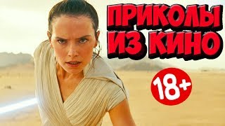 ПРИКОЛЫ ИЗ ФИЛЬМОВ | Смешные Моменты из Фильмов | Лучшие Приколы Кино Сериалы 2019