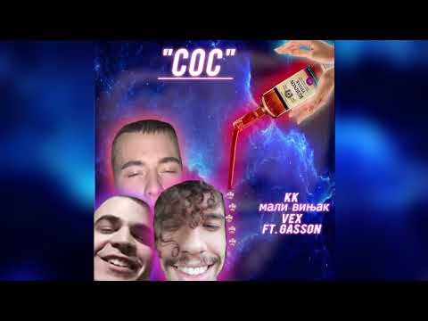 KK x Мали Вињак x Vex - SOS (ft. Gasson)
