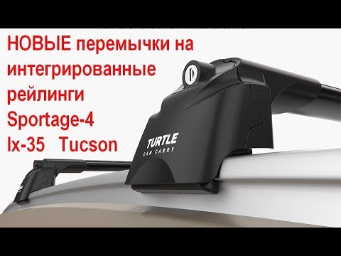 Перемычки на рейлинги киа спортейдж 4