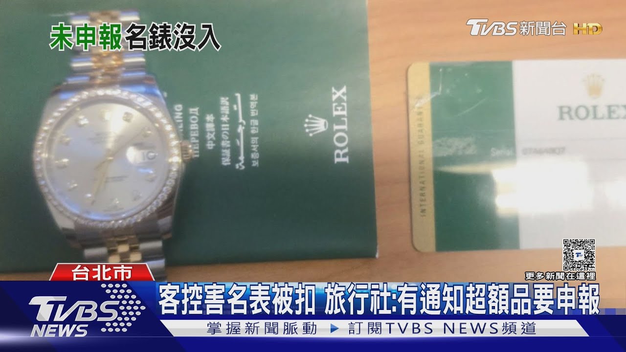 剛買勞力士1hr　入義遭扣還被告知「涉走私」