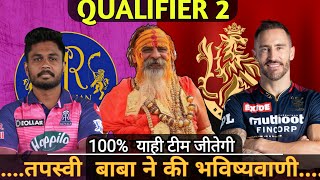 RR vs RCB Qualifier 2 match prediction  2022 | RCB vs RR playing 11 |